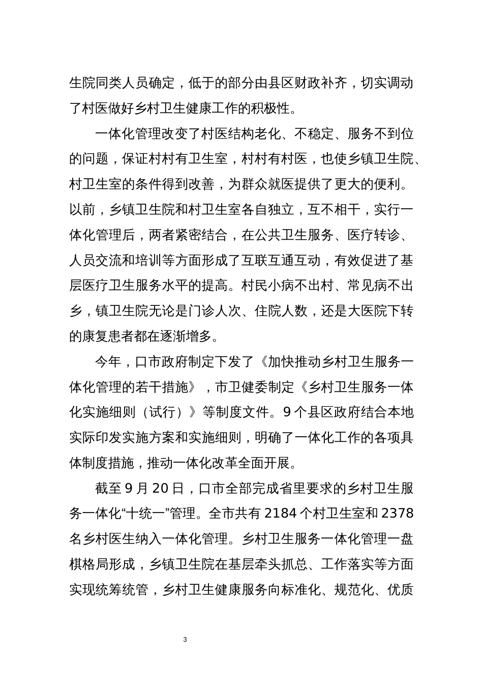 2021年7推行乡村卫生服务一体化管理工作总结经验做法报告_第3页