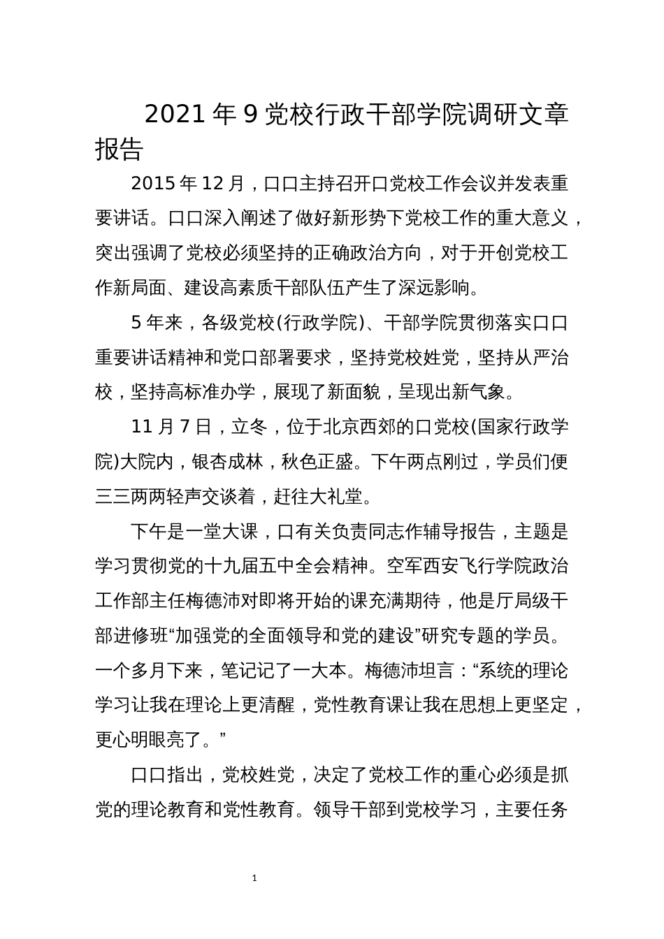2021年9党校行政干部学院调研文章报告心得体会_第1页