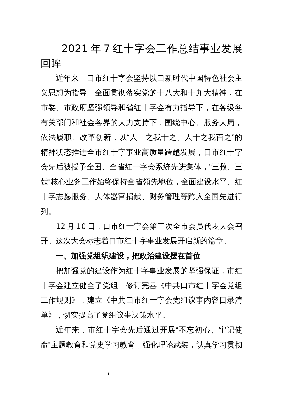 2021年7红十字会工作总结情况汇报_第1页