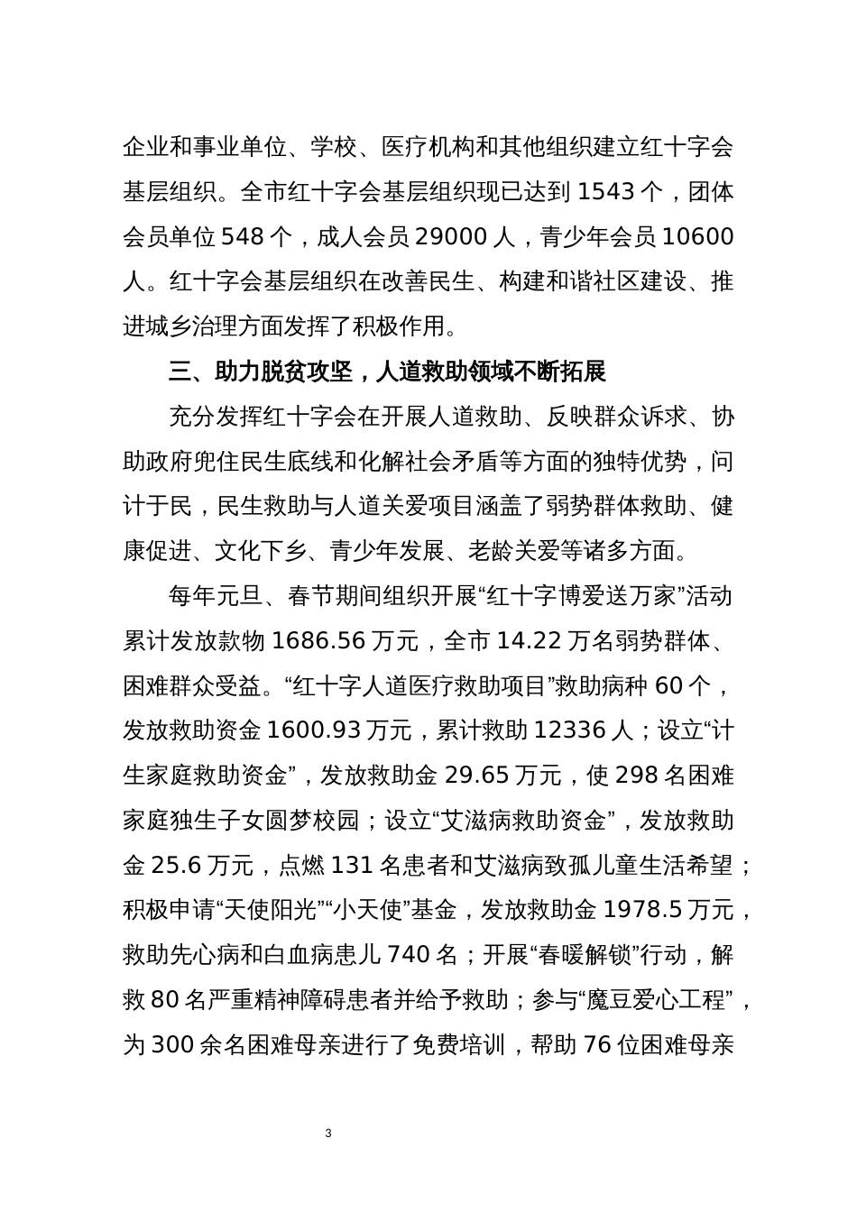 2021年7红十字会工作总结情况汇报_第3页