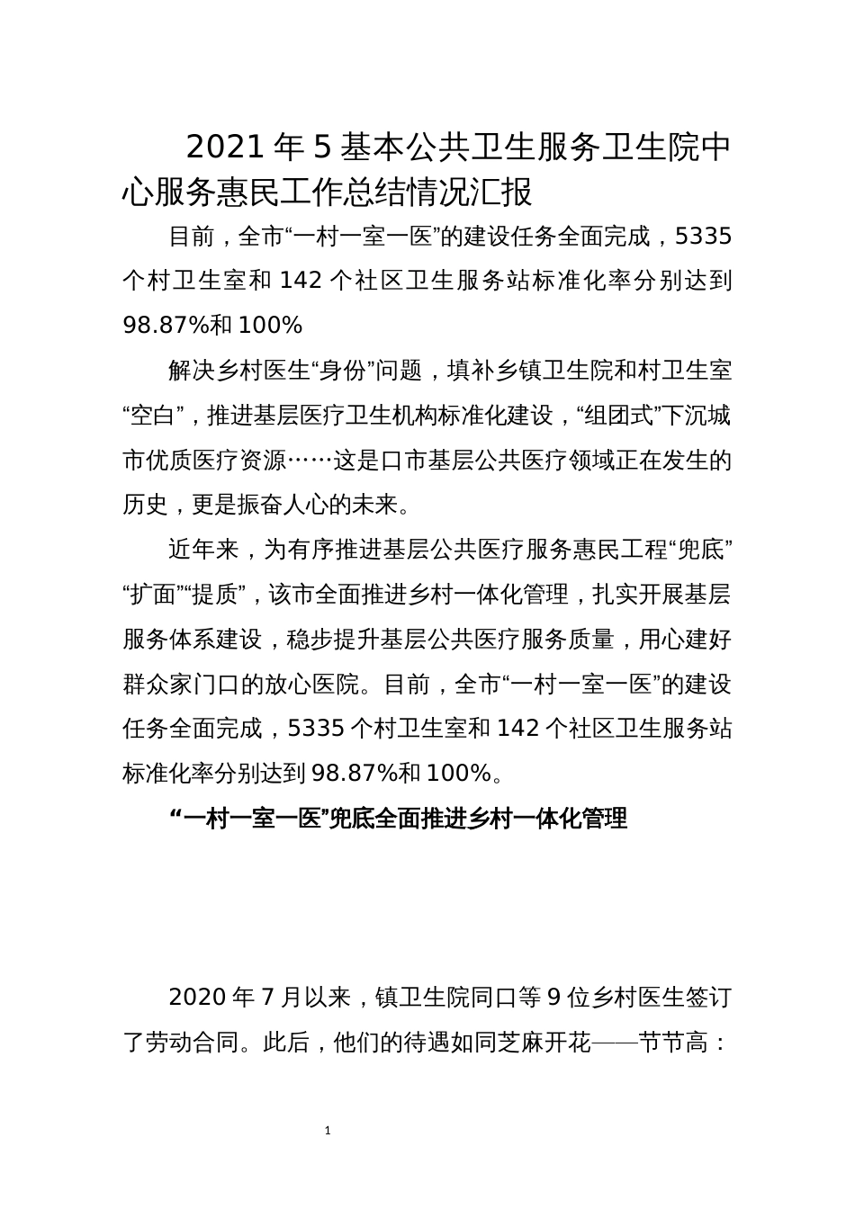 2021年5基本公共卫生服务卫生院中心服务惠民工作总结情况汇报_第1页