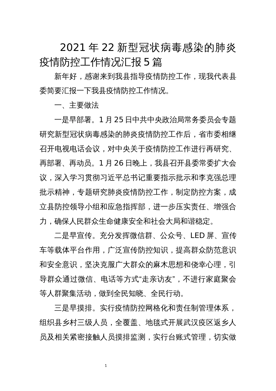 2021年22新型冠状病毒感染的肺炎疫情防控工作情况汇报5篇_第1页