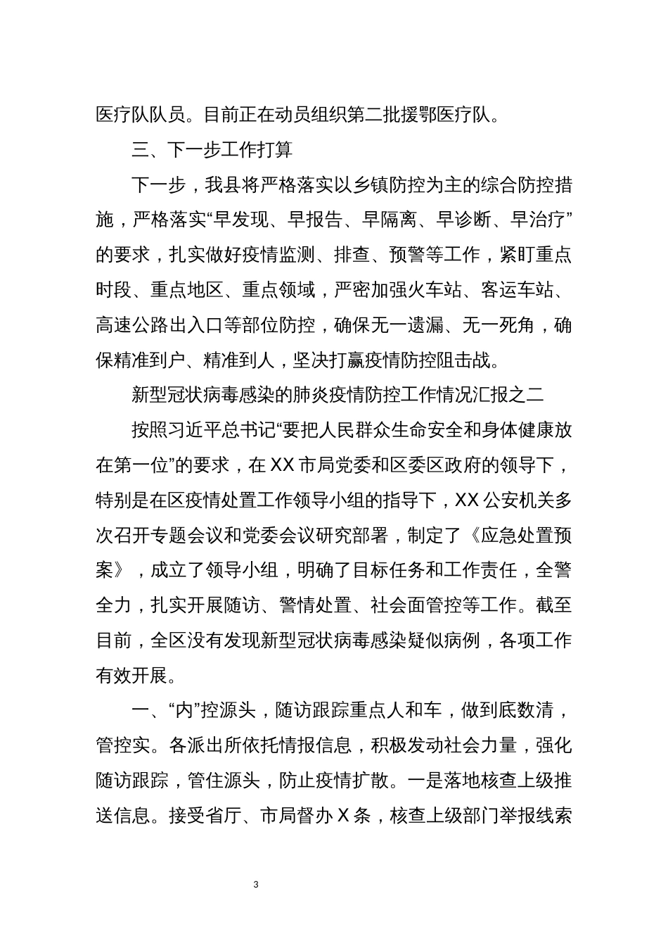 2021年22新型冠状病毒感染的肺炎疫情防控工作情况汇报5篇_第3页