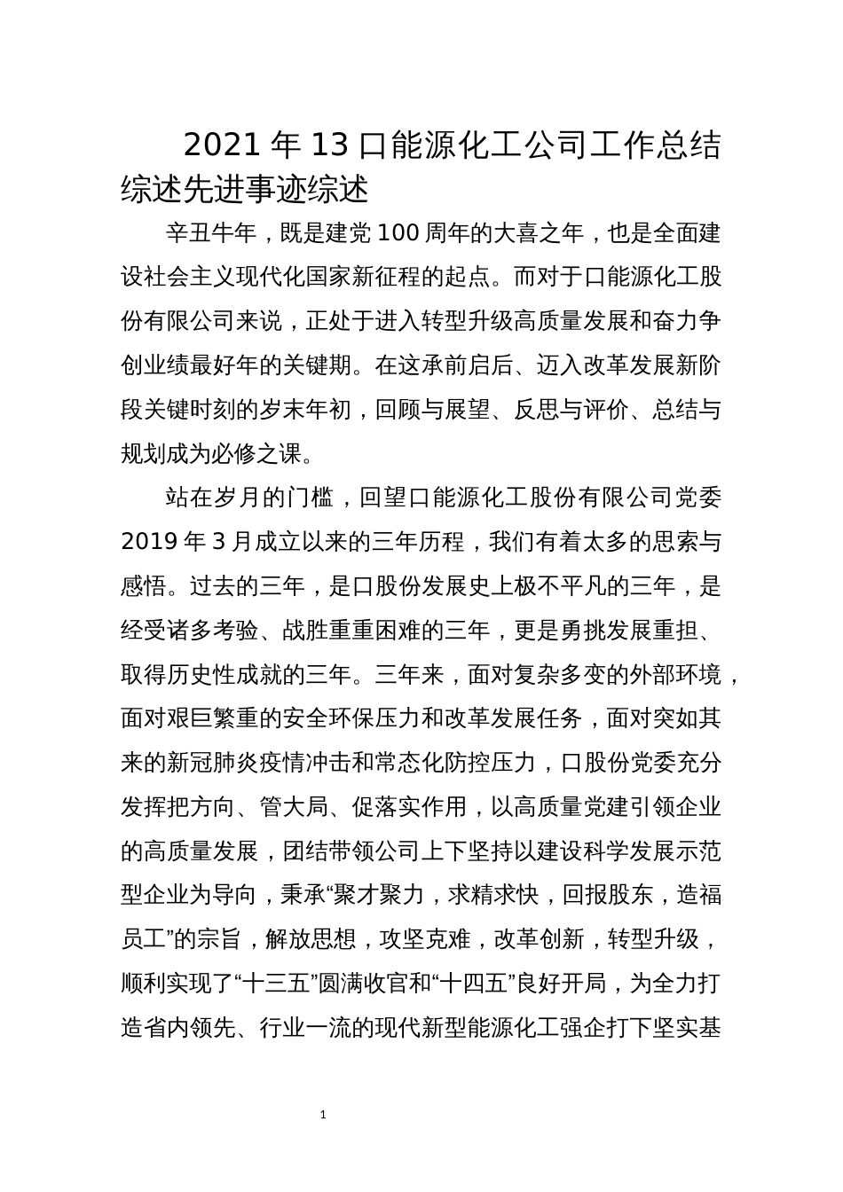 2021年13口能源化工公司工作总结综述先进事迹综述_第1页