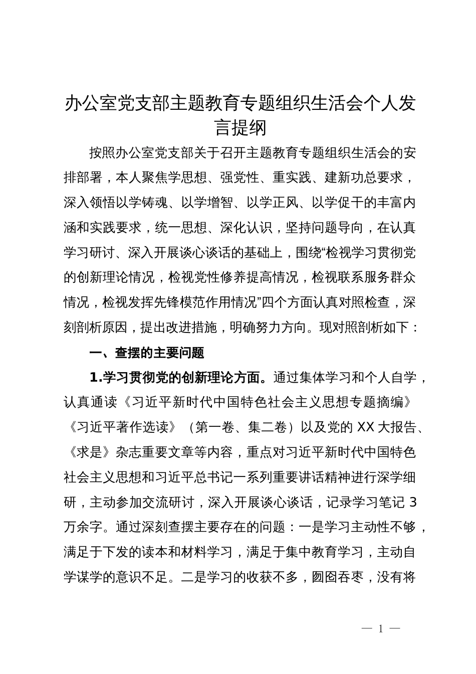 办公室党支部主题教育专题组织生活会个人发言提纲_第1页