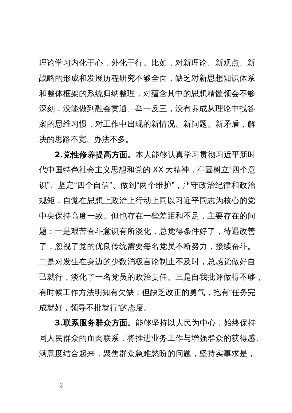 办公室党支部主题教育专题组织生活会个人发言提纲_第2页