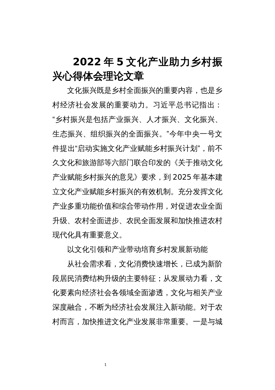 2022年5文化产业助力乡村振兴心得体会理论文章_第1页