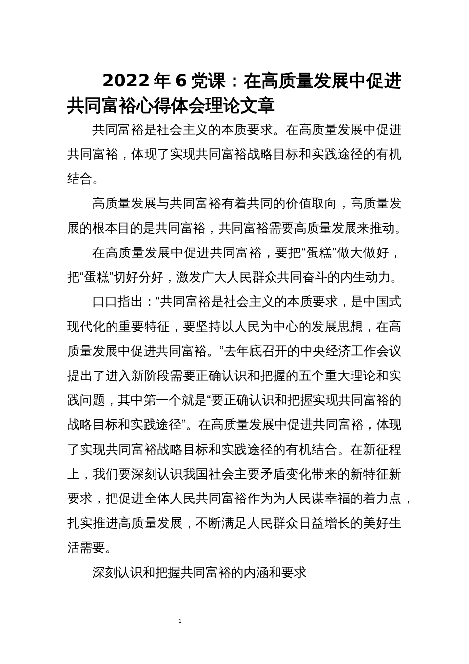 2022年6党课：在高质量发展中促进共同富裕心得体会理论文章_第1页