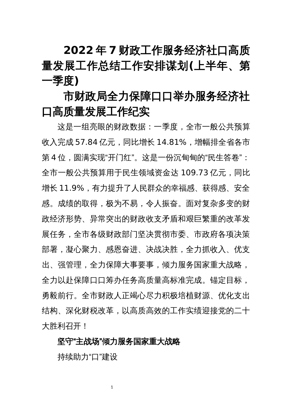 2022年7财政工作服务经济社口高质量发展工作总结工作安排谋划(上半年、第一季度)_第1页