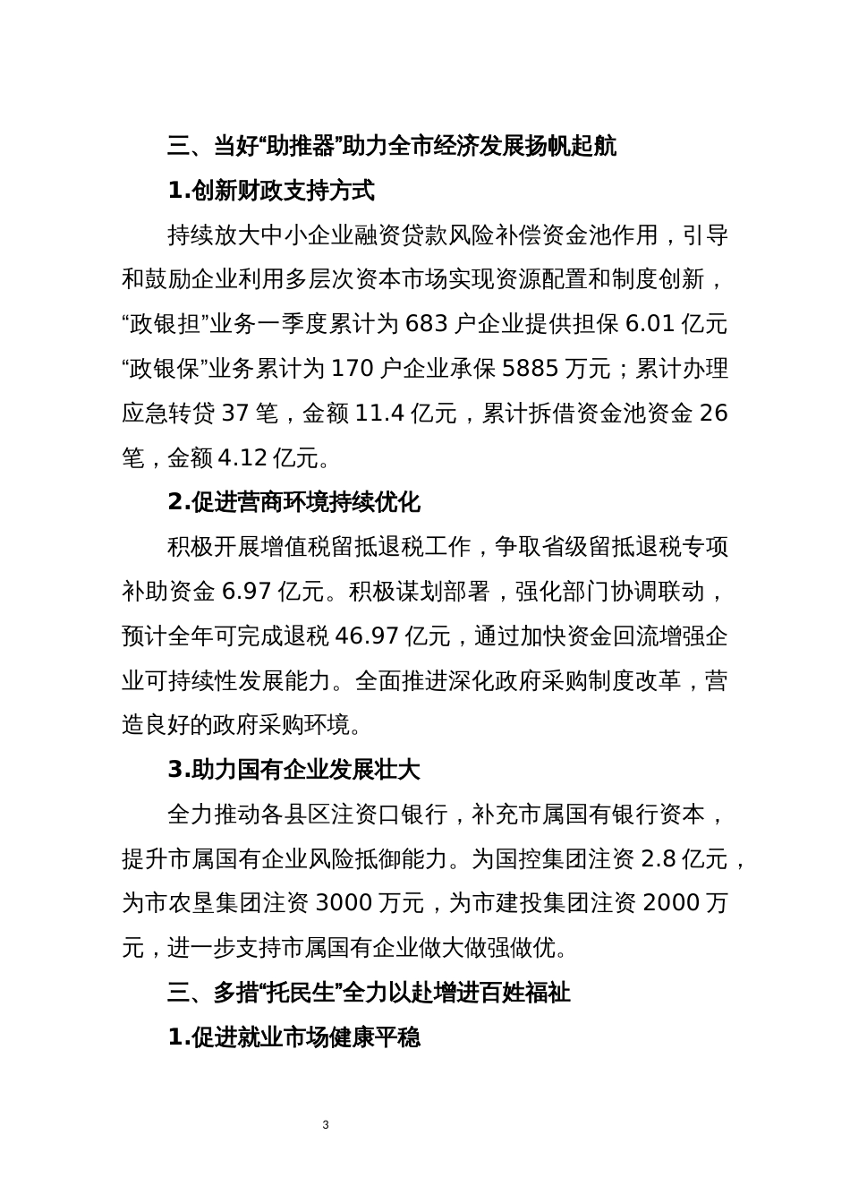 2022年7财政工作服务经济社口高质量发展工作总结工作安排谋划(上半年、第一季度)_第3页