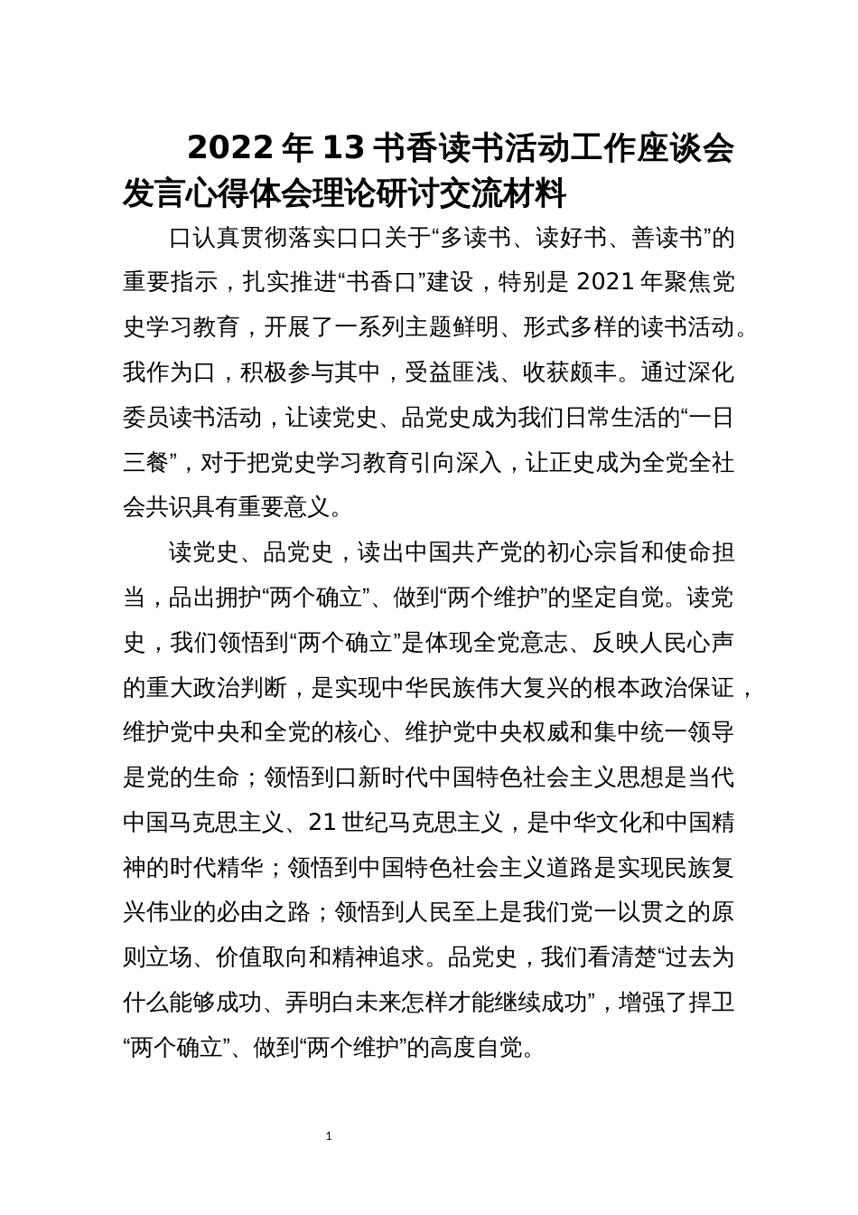 2022年13书香读书活动工作座谈会发言心得体会理论研讨交流材料6篇_第1页