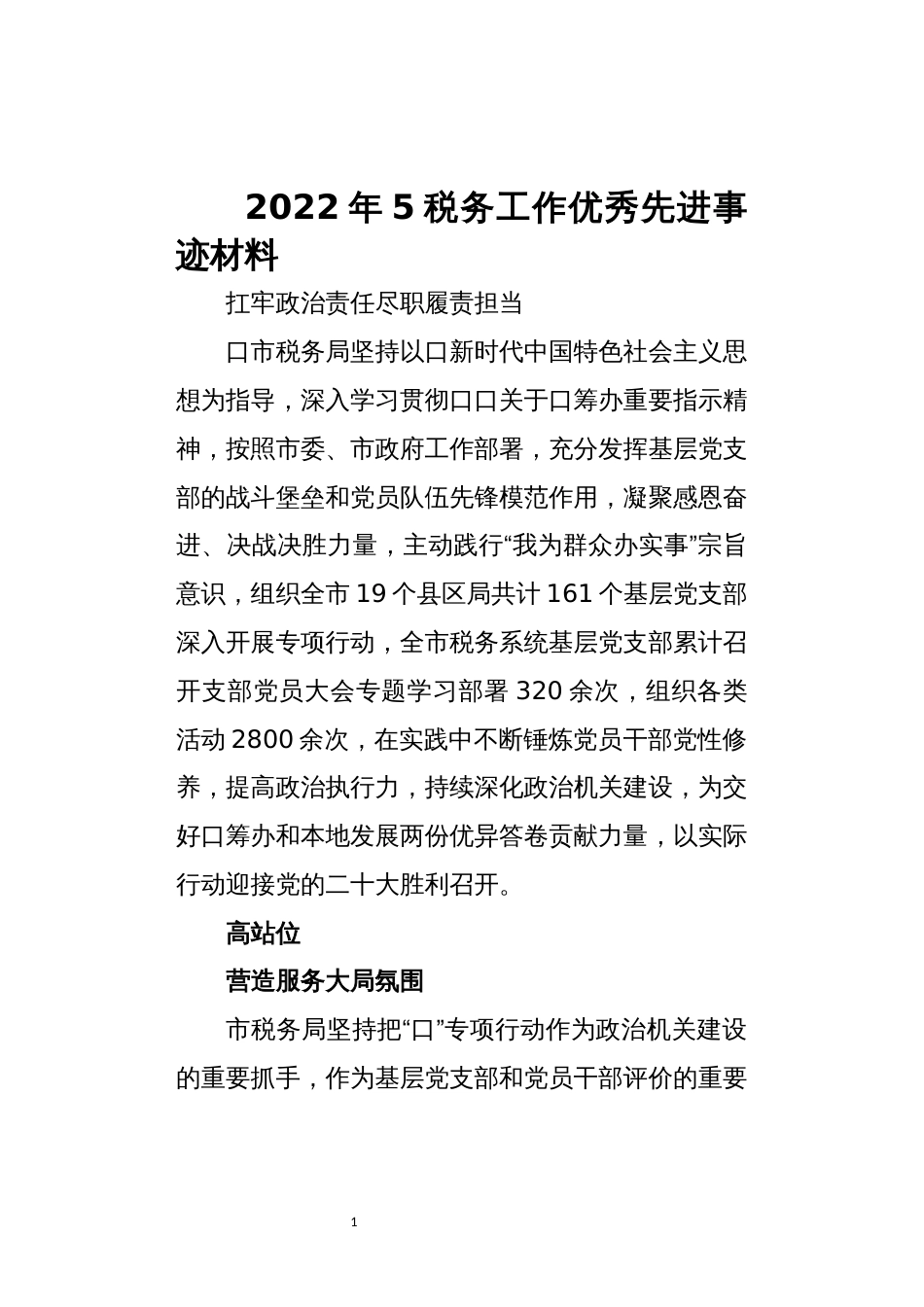 2022年5税务工作总结优秀先进事迹材料_第1页