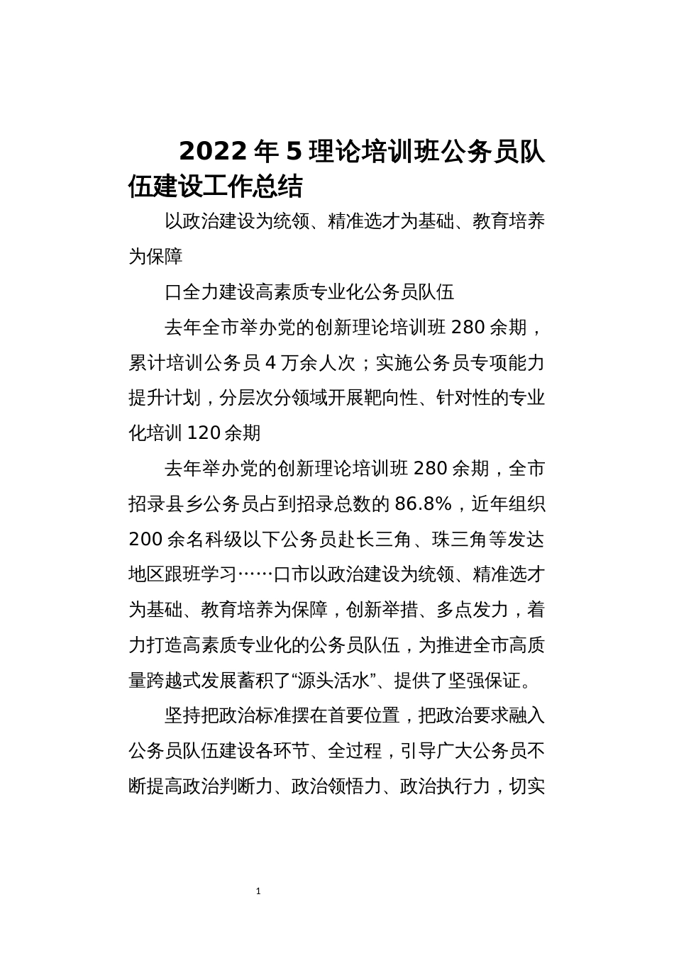 2022年5理论培训班公务员队伍建设工作总结_第1页