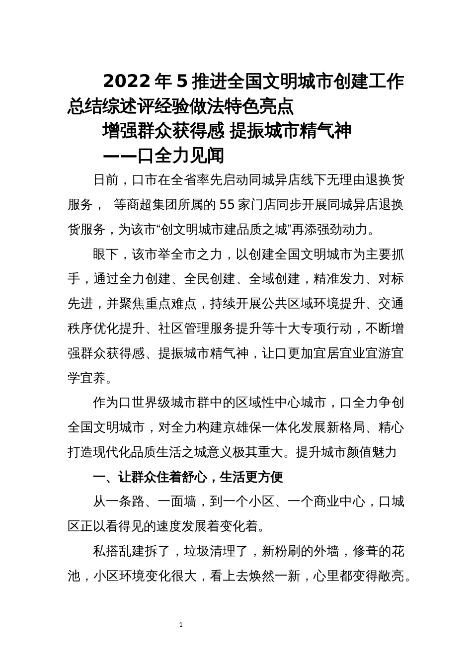 2022年5推进全国文明城市创建工作总结综述评经验做法特色亮点_第1页