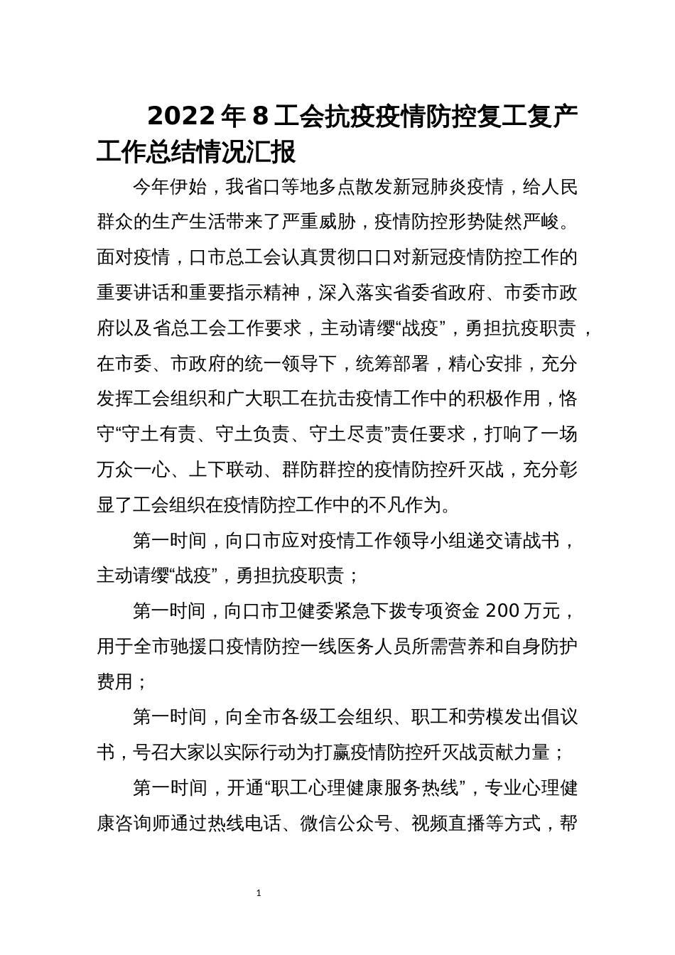 2022年8工会抗疫疫情防控复工复产工作总结情况综述_第1页