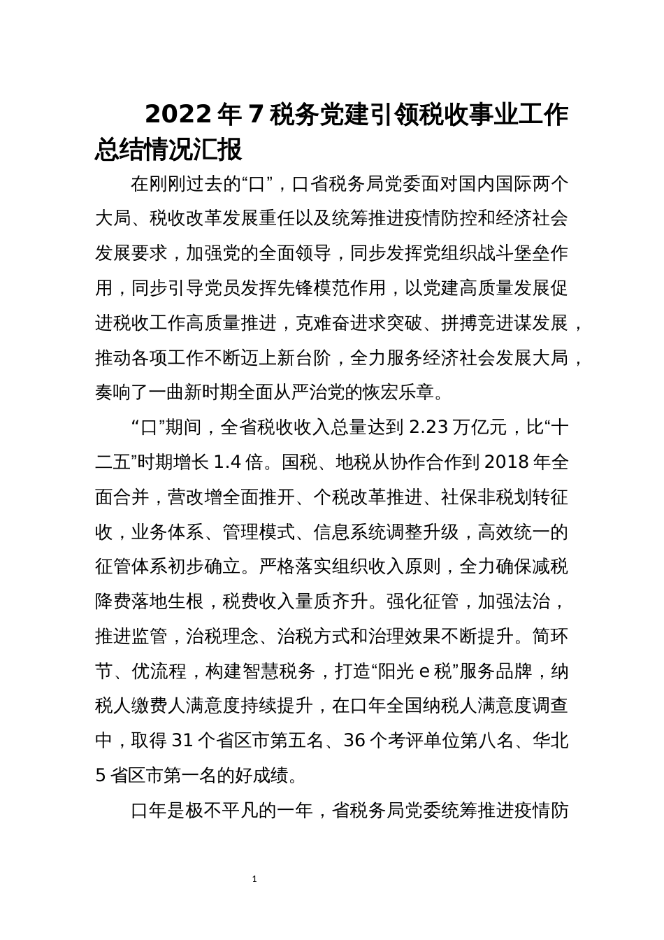 2022年7税务党建引领税收事业工作总结情况综述_第1页