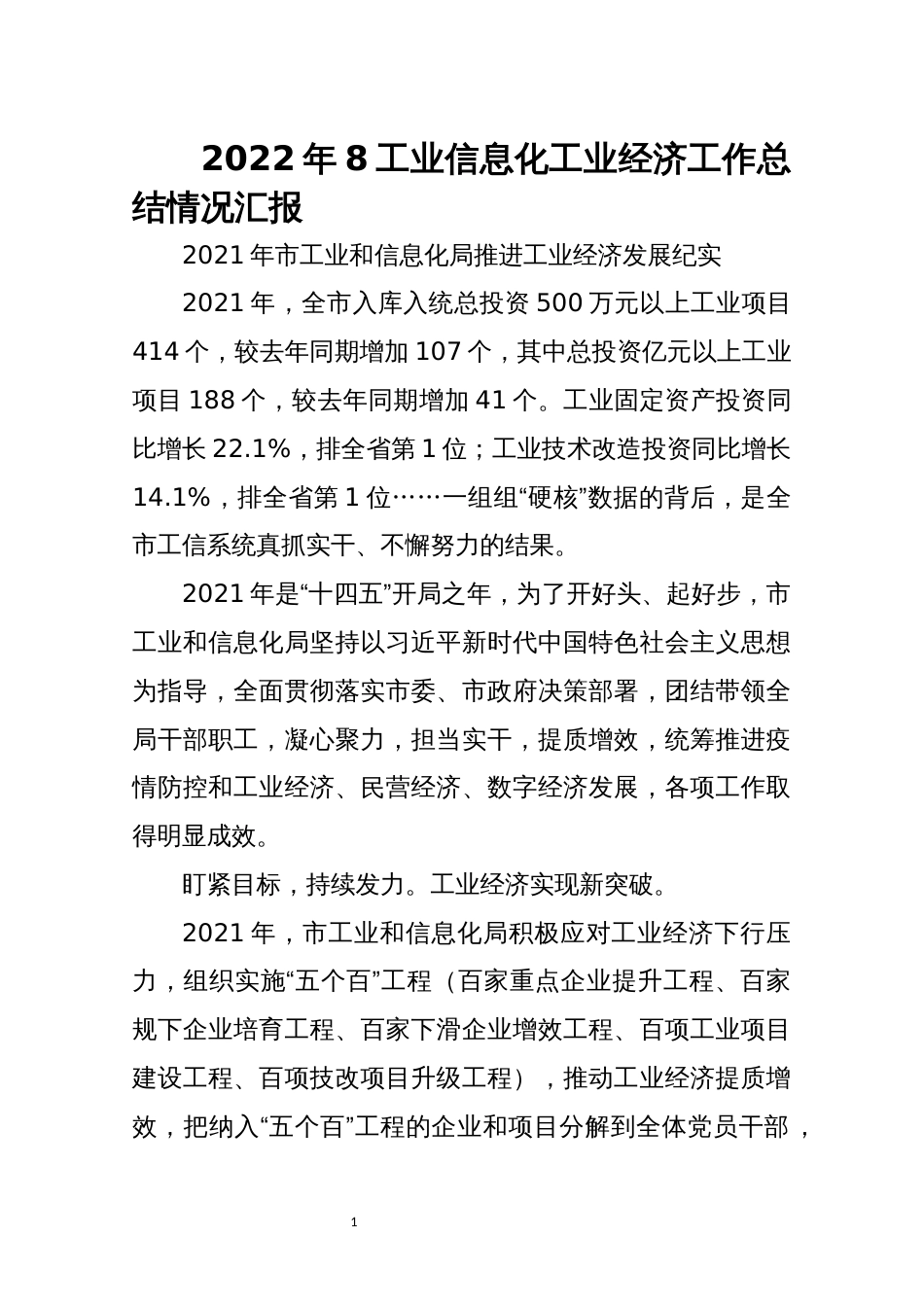2022年8工业信息化工业经济工作总结情况综述_第1页