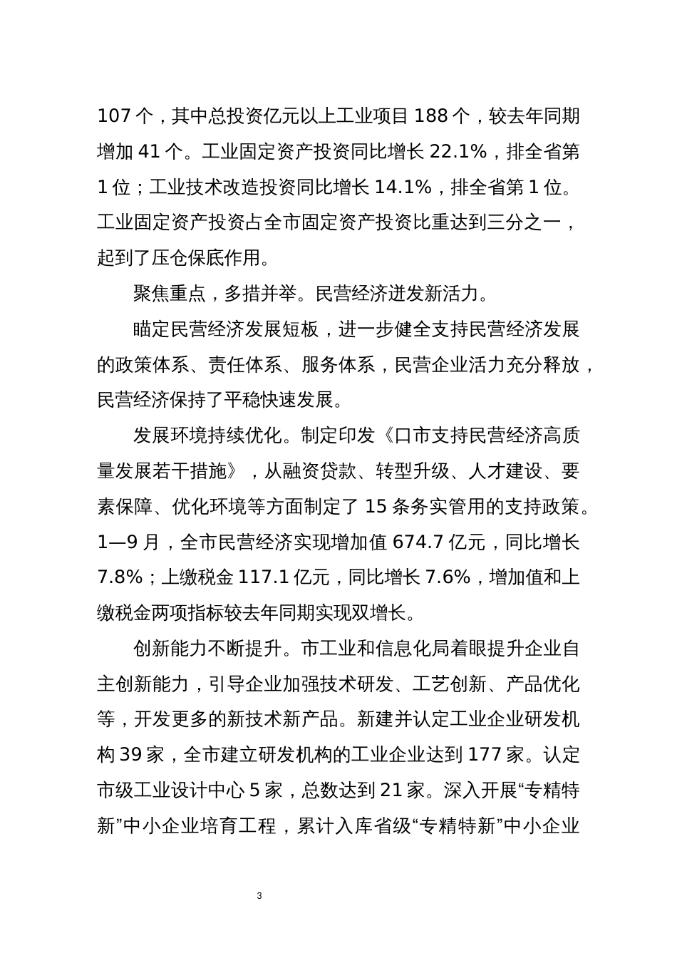 2022年8工业信息化工业经济工作总结情况综述_第3页