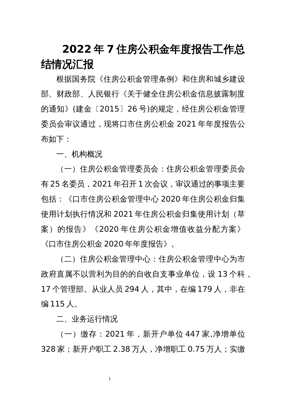 2022年7住房公积金年度报告工作总结情况综述_第1页