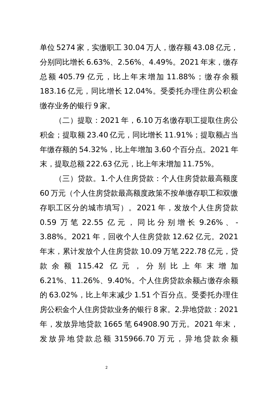 2022年7住房公积金年度报告工作总结情况综述_第2页