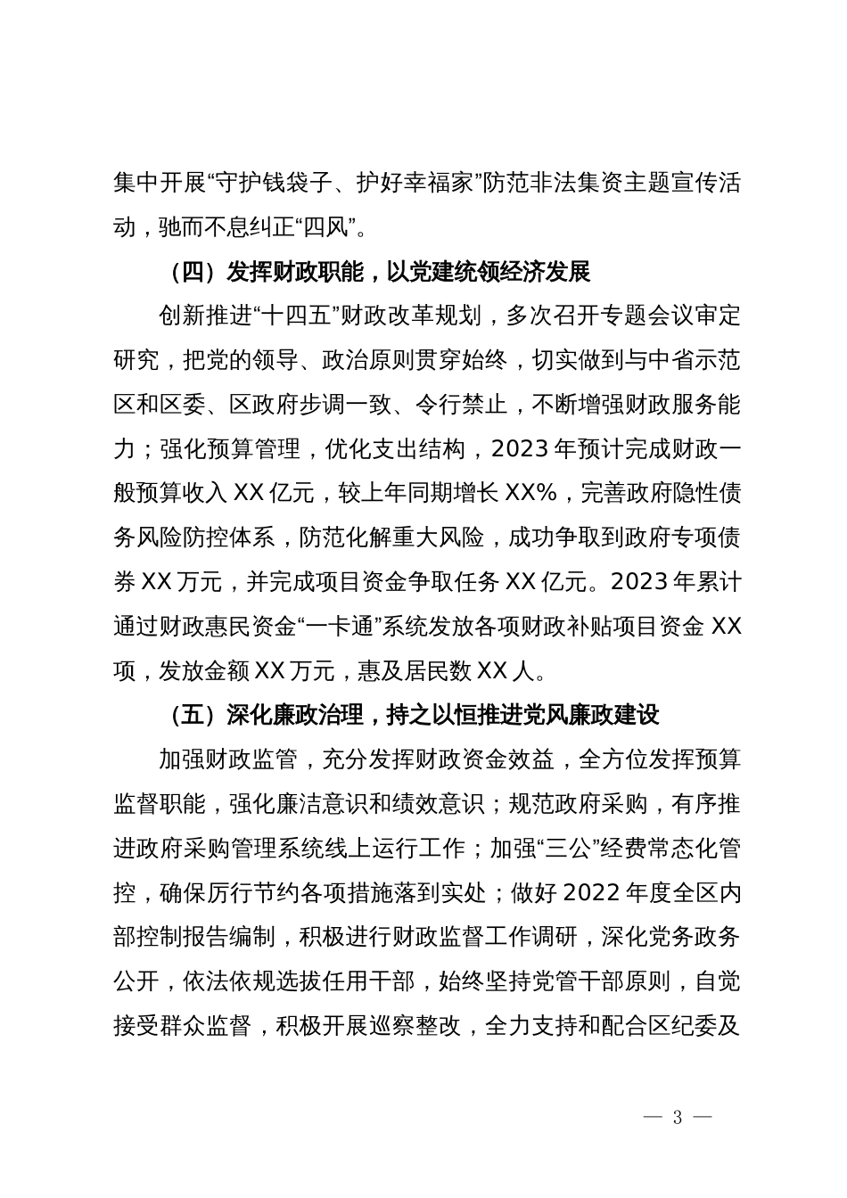 财政局党组2023年党风廉政建设主体责任落实情况报告_第3页