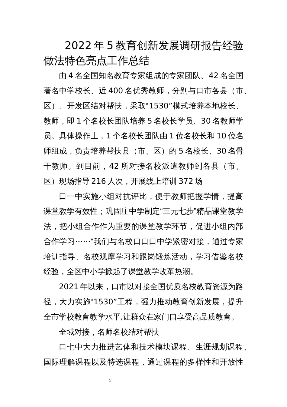 2022年5教育创新发展调研报告经验做法特色亮点工作总结_第1页