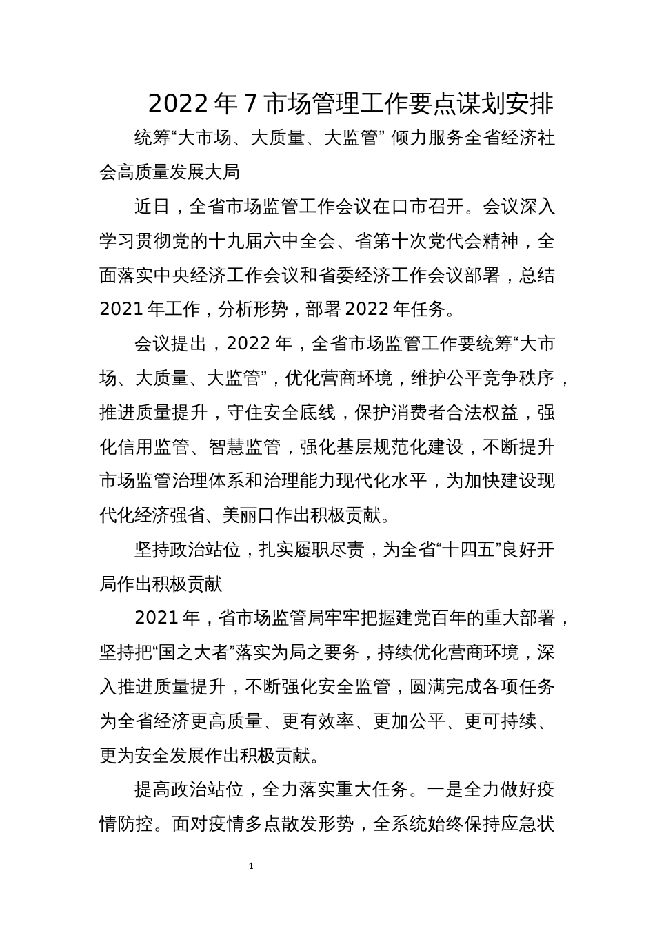 2022年7市场管理工作要点谋划安排_第1页