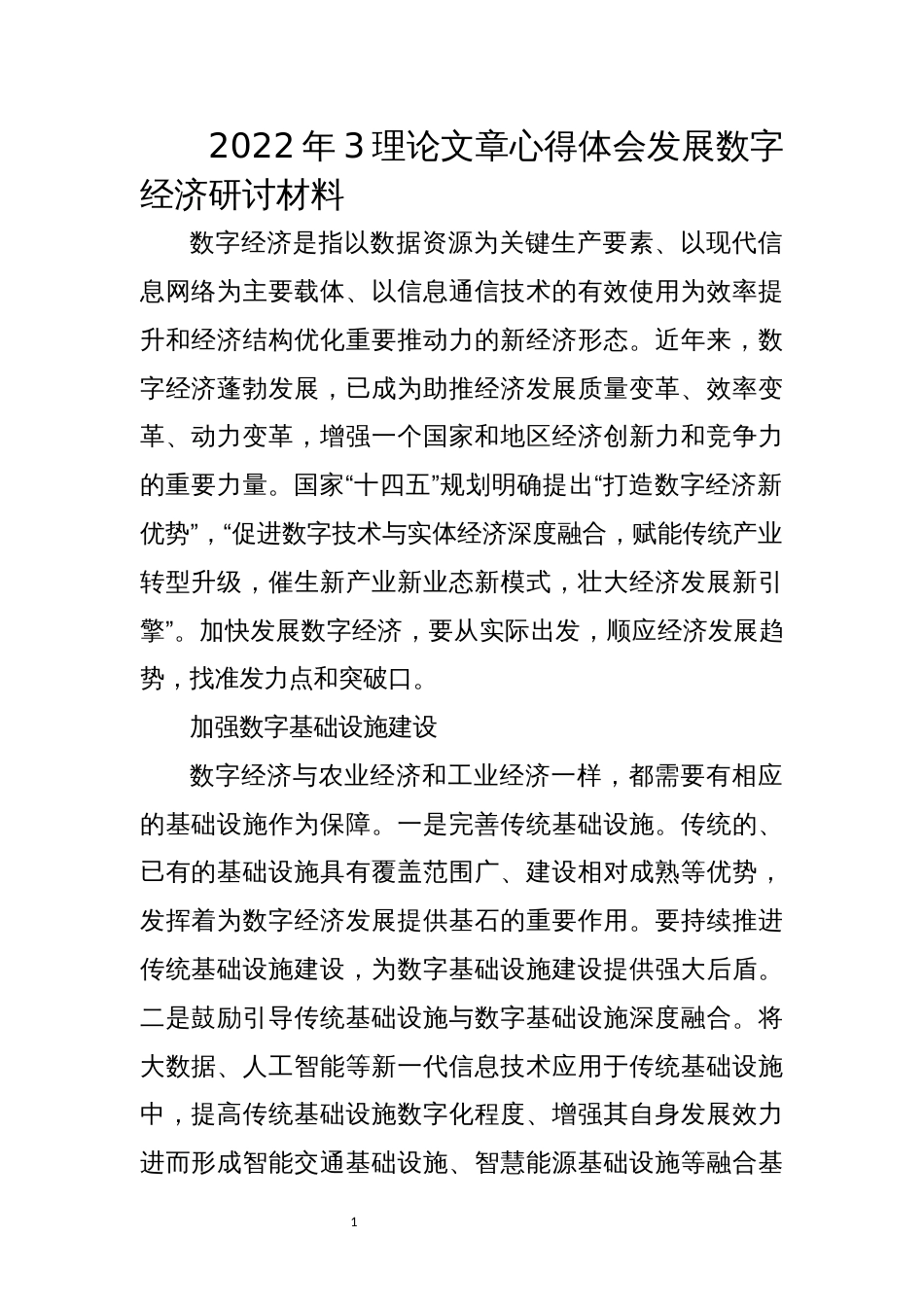 2022年3理论文章心得体会发展数字经济研讨材料_第1页