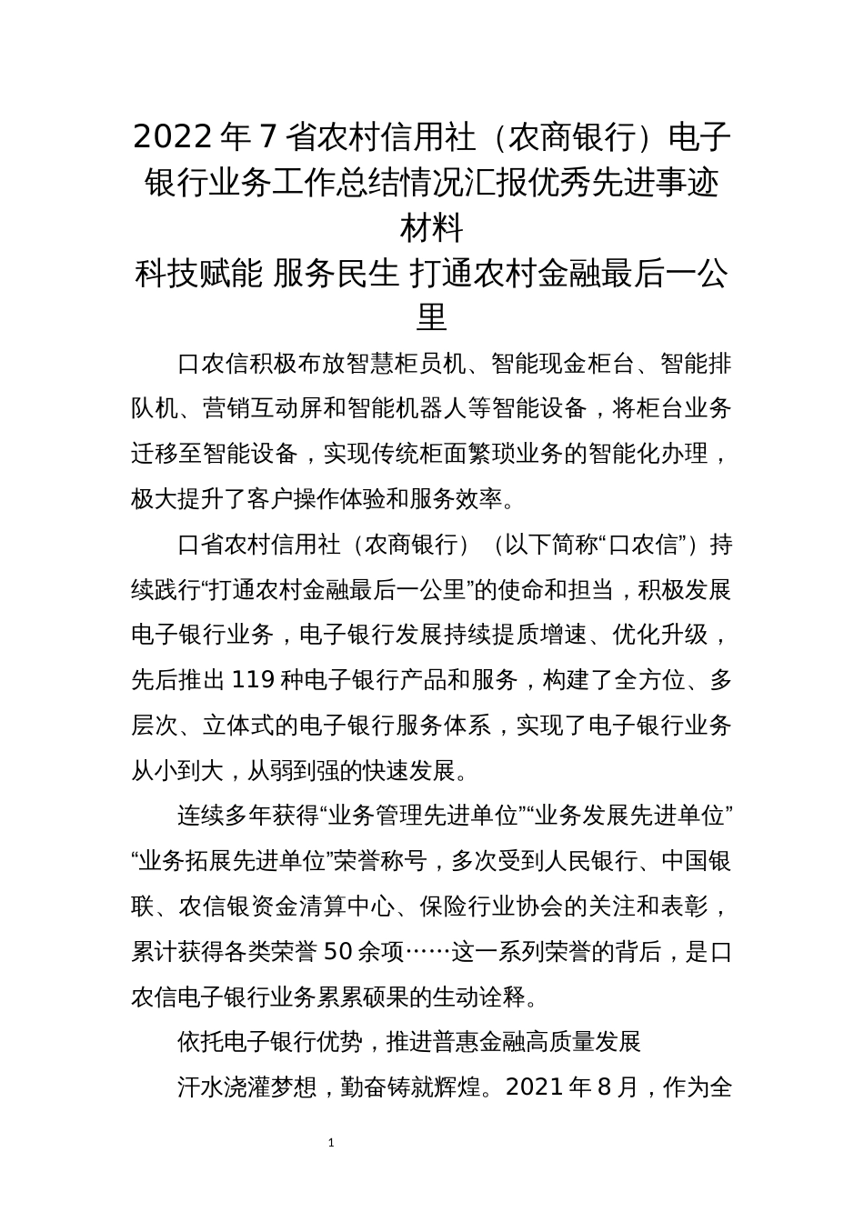 2022年7省农村信用社（农商银行）电子银行业务工作总结情况汇报优秀先进事迹材料_第1页