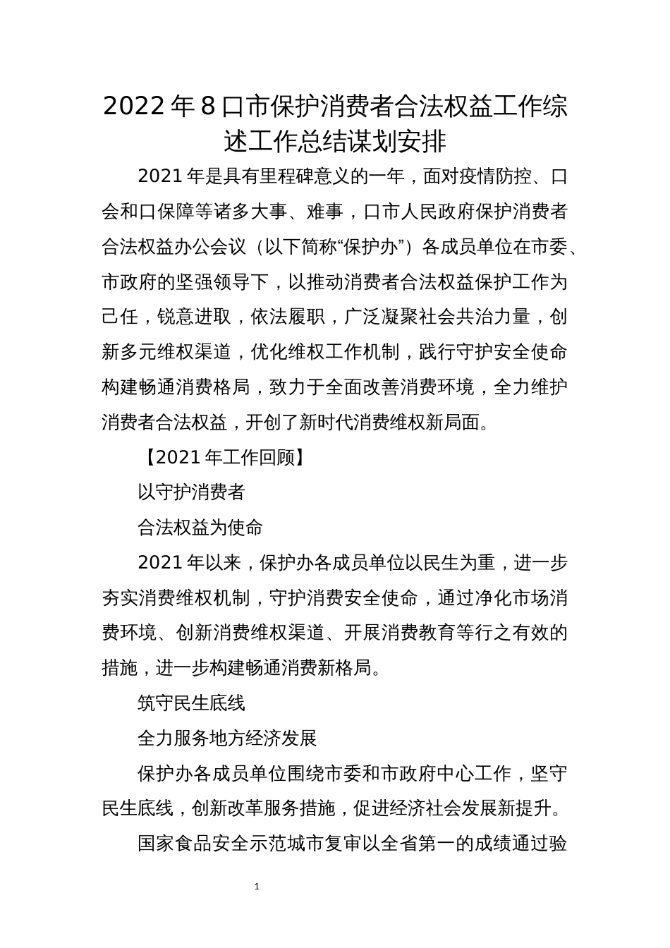 2022年8口市保护消费者合法权益工作综述工作总结谋划安排_第1页