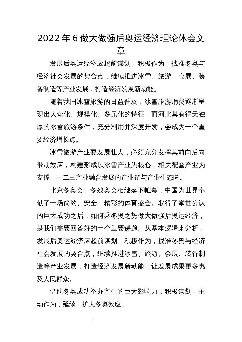 2022年6做大做强后奥运经济理论体会文章_第1页