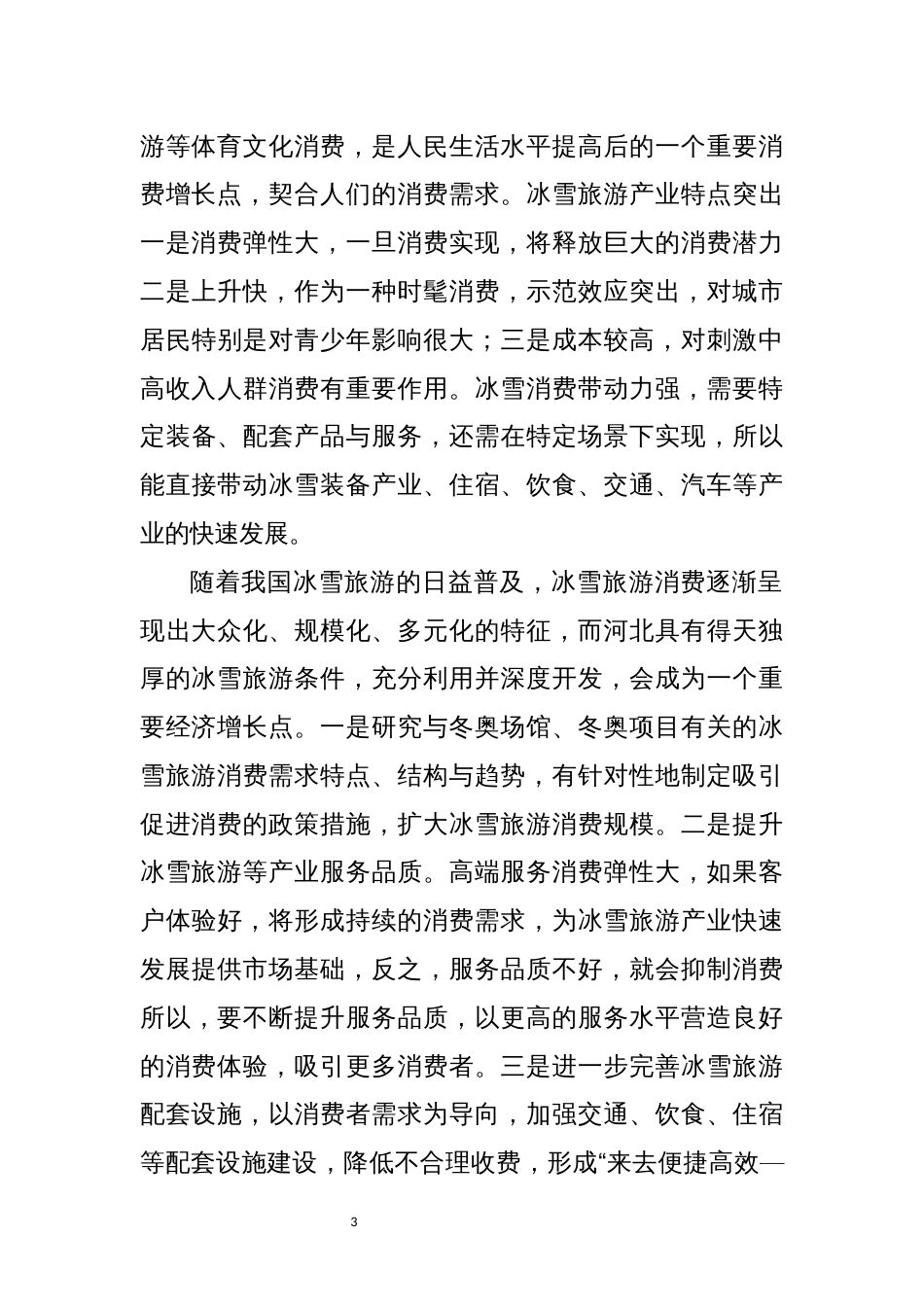 2022年6做大做强后奥运经济理论体会文章_第3页