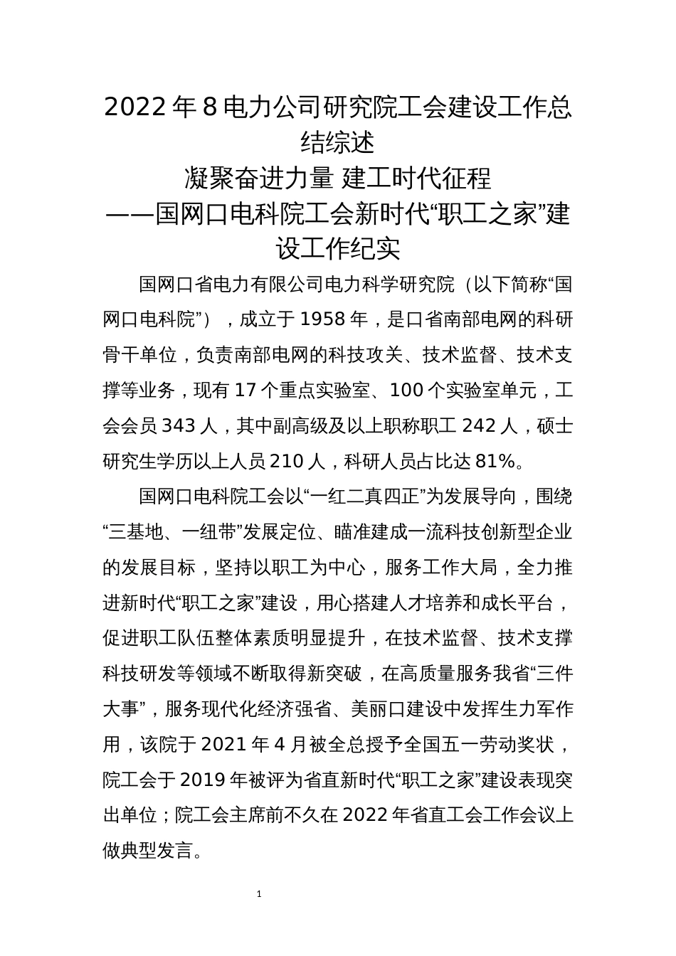 2022年8电力公司研究院工会建设工作总结综述_第1页