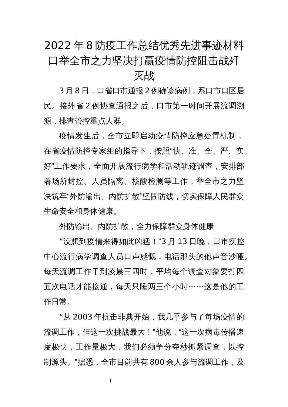 2022年8防疫工作总结优秀先进事迹材料_第1页