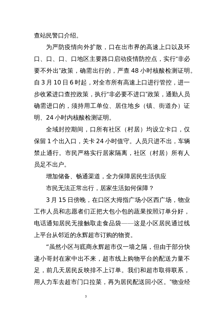 2022年8防疫工作总结优秀先进事迹材料_第3页