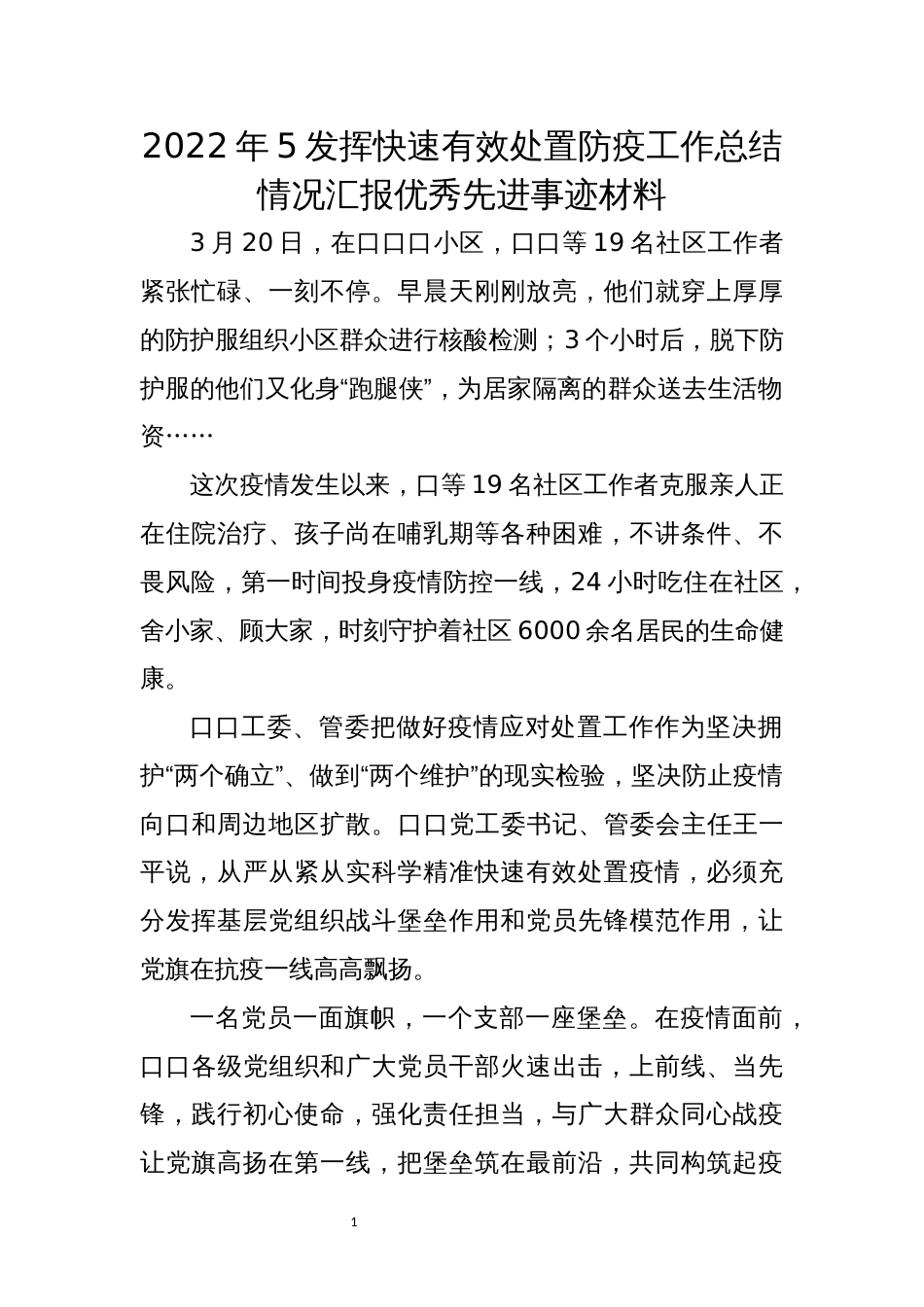 2022年5发挥快速有效处置防疫工作总结情况汇报优秀先进事迹材料_第1页