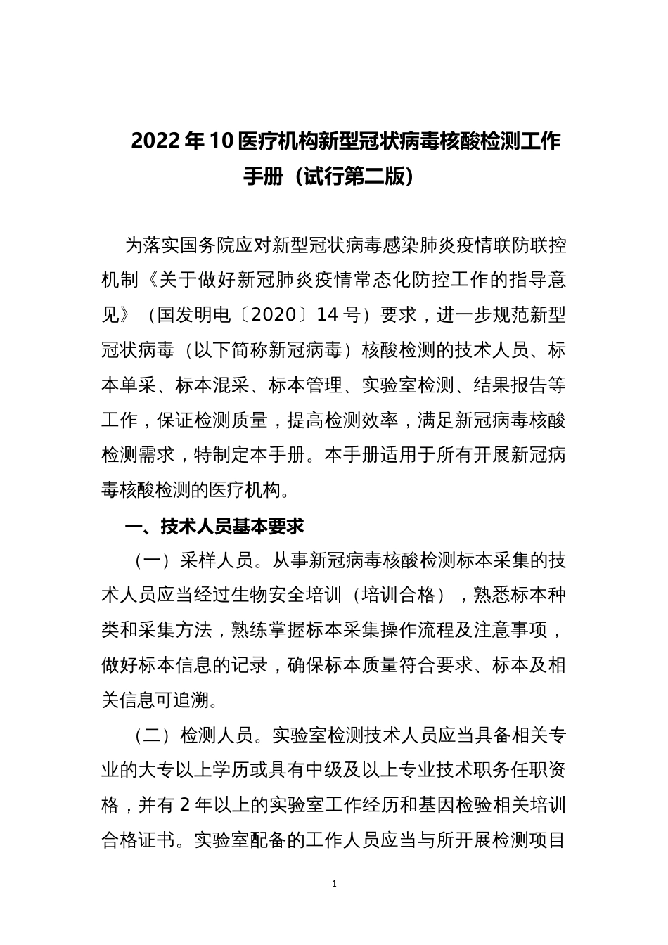 2022年10医疗机构新型冠状病毒核酸检测工作手册（试行第二版）_第1页