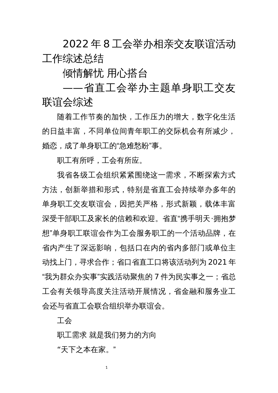 2022年8工会举办相亲交友联谊活动工作综述总结_第1页