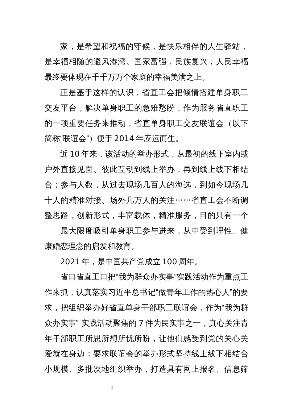 2022年8工会举办相亲交友联谊活动工作综述总结_第2页