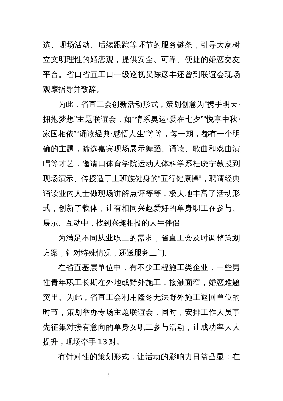 2022年8工会举办相亲交友联谊活动工作综述总结_第3页