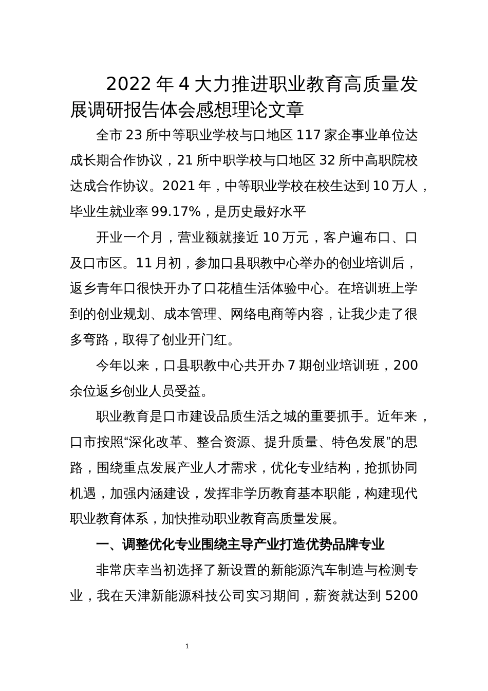 2022年4大力推进职业教育高质量发展调研报告体会感想理论文章_第1页