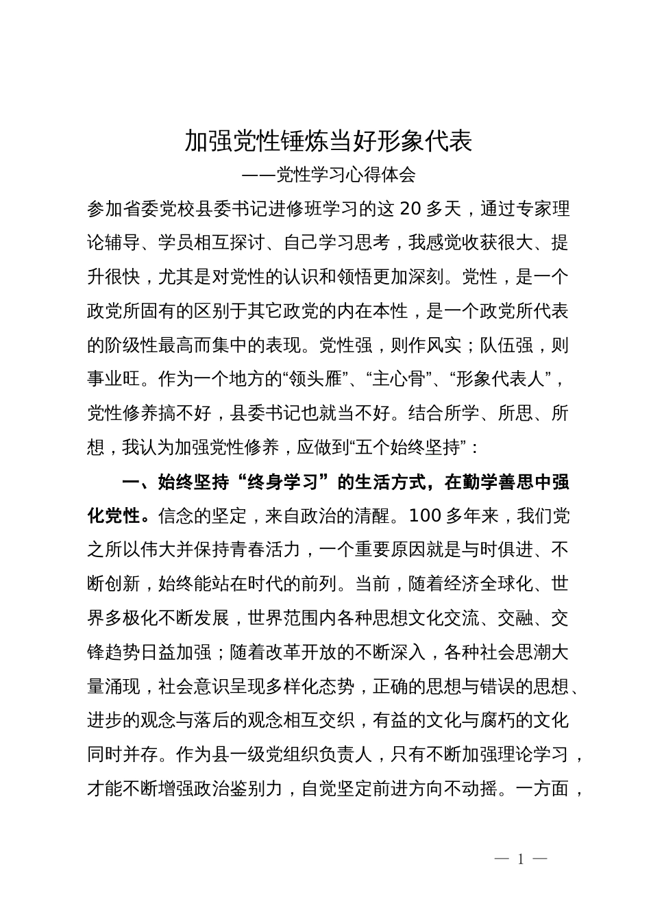 参加省委党校县委书记进修班学习心得_第1页