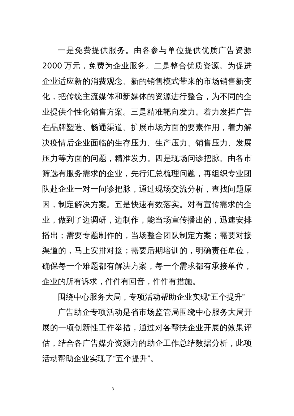 2022年7市场监管广告助企助推媒体深度融合感想体会工作总结_第3页
