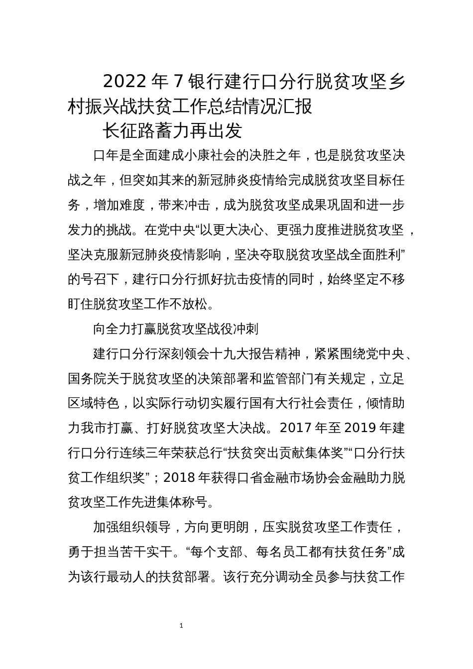 2022年7银行建行口分行脱贫攻坚乡村振兴战扶贫工作总结情况汇报_第1页