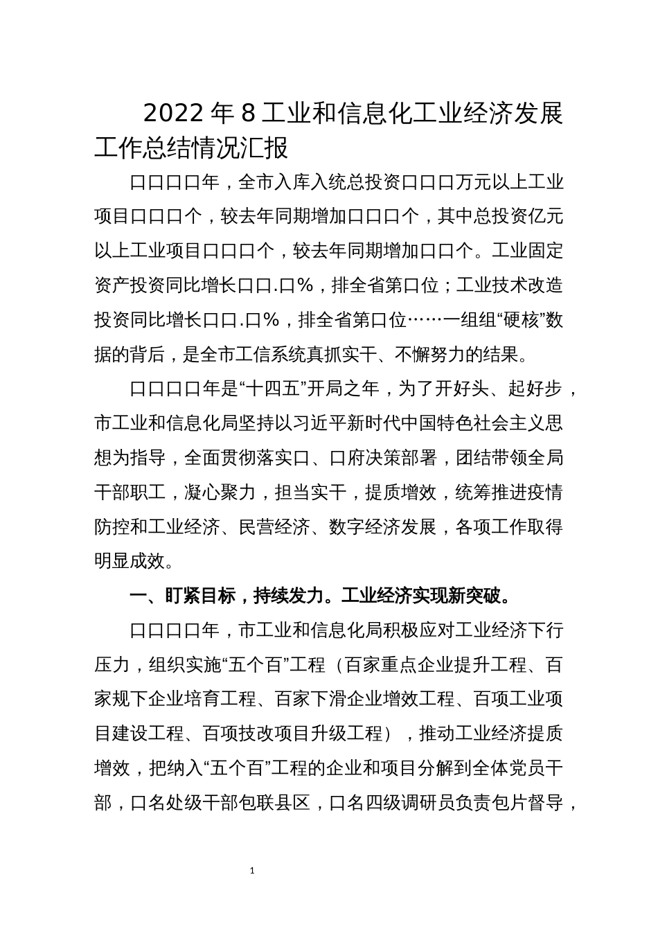 2022年8工业和信息化工业经济发展工作总结情况汇报_第1页