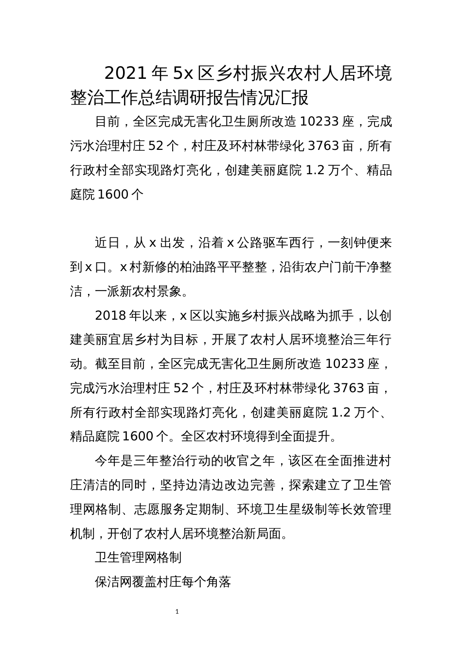 2021年5x区乡村振兴农村人居环境整治工作总结调研报告情况汇报_第1页