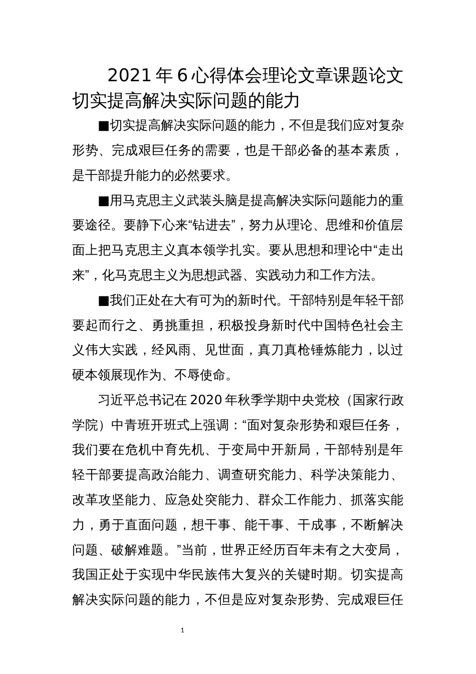 2021年6心得体会理论文章课题论文切实提高解决实际问题的能力_第1页