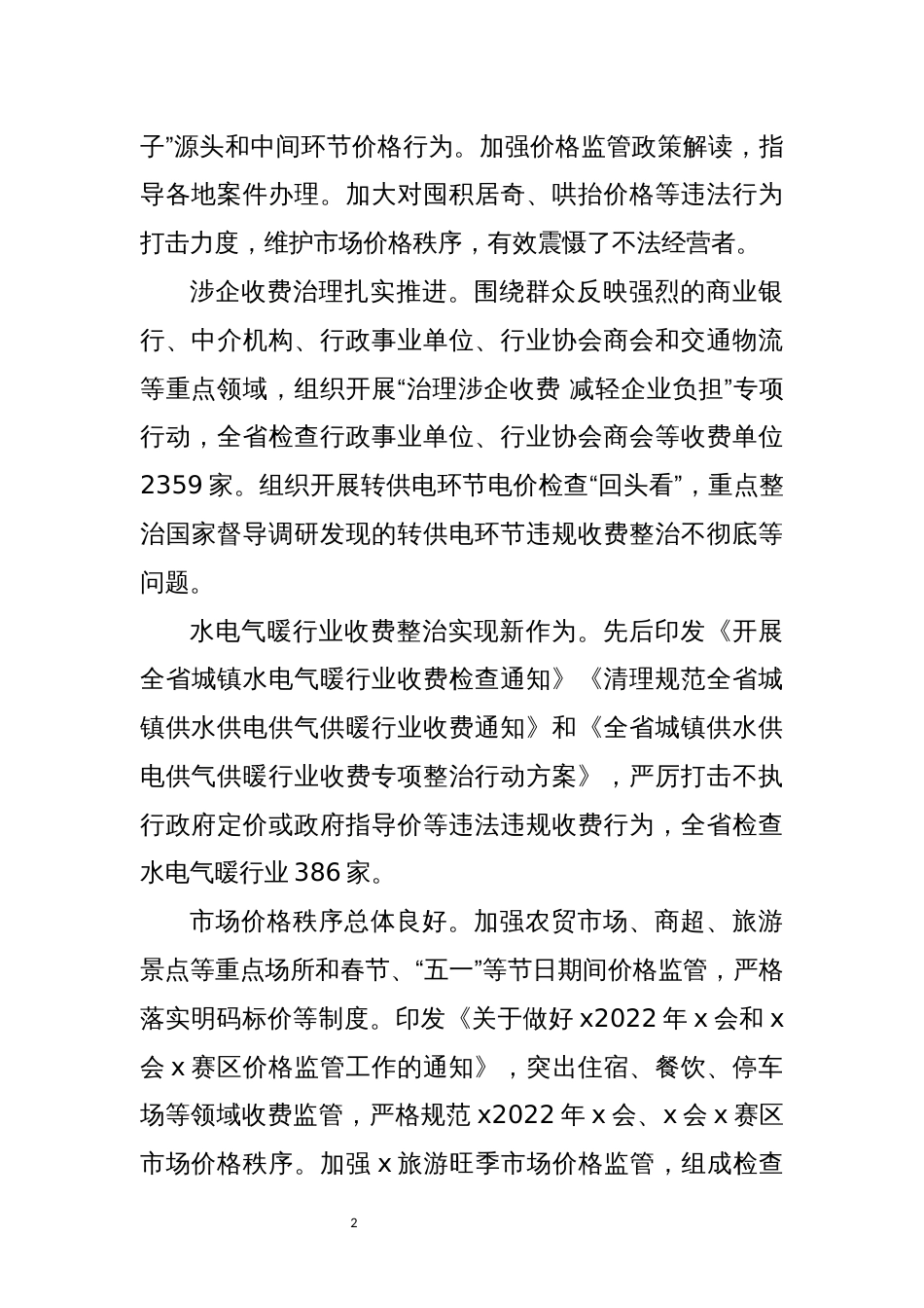 2021年7　x价格监督检查、反垄断和反不正当竞争执法工作总结成效情况汇报_第2页