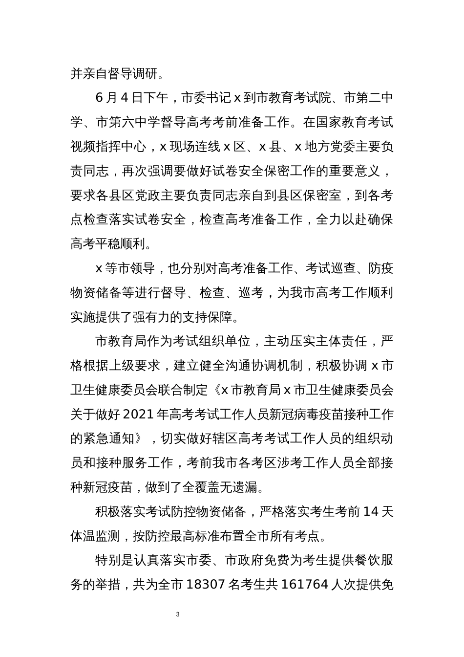 2021年10x市教育考试院工作总结综述事迹情况汇报经验做法_第3页