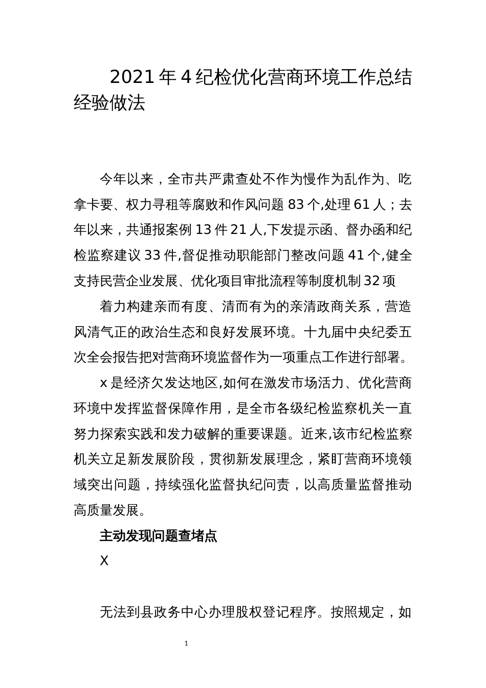 2021年4纪检优化营商环境工作总结经验做法_第1页